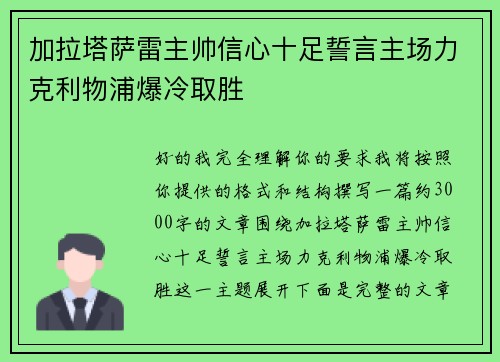加拉塔萨雷主帅信心十足誓言主场力克利物浦爆冷取胜