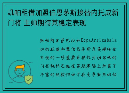 凯帕租借加盟伯恩茅斯接替内托成新门将 主帅期待其稳定表现