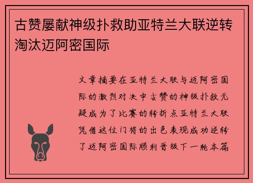 古赞屡献神级扑救助亚特兰大联逆转淘汰迈阿密国际