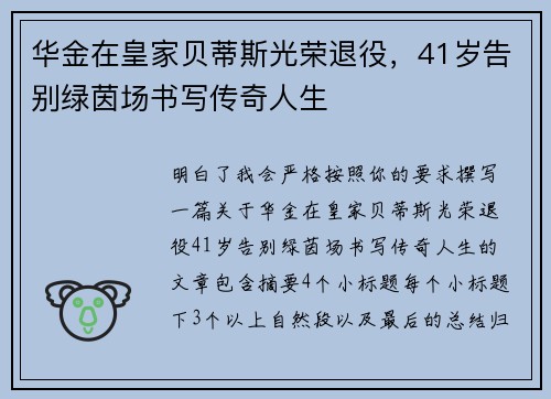 华金在皇家贝蒂斯光荣退役，41岁告别绿茵场书写传奇人生