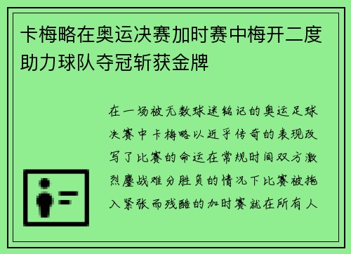 卡梅略在奥运决赛加时赛中梅开二度助力球队夺冠斩获金牌