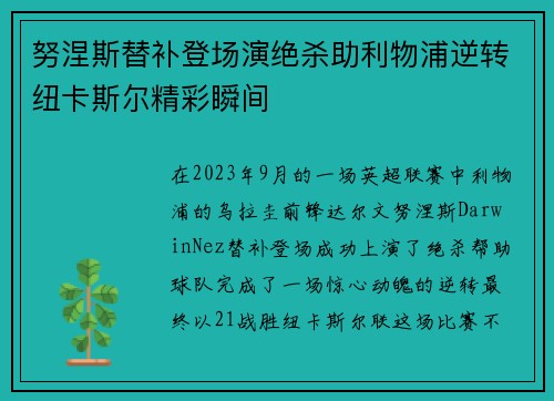努涅斯替补登场演绝杀助利物浦逆转纽卡斯尔精彩瞬间