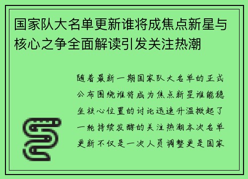 国家队大名单更新谁将成焦点新星与核心之争全面解读引发关注热潮