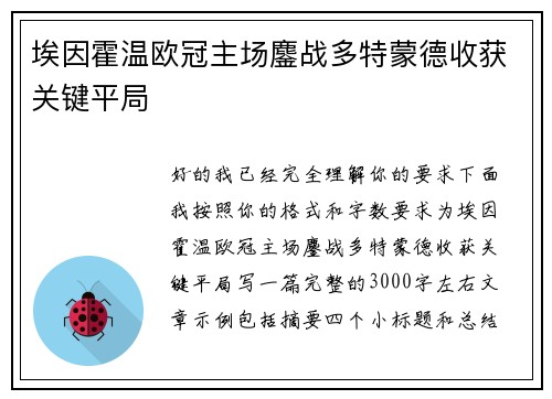 埃因霍温欧冠主场鏖战多特蒙德收获关键平局 埃因霍温欧冠主场鏖战多特蒙德收获关键平局