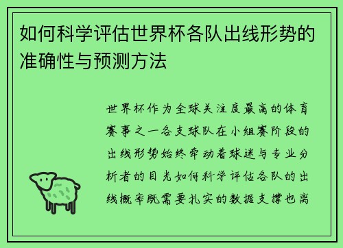 如何科学评估世界杯各队出线形势的准确性与预测方法 如何科学评估世界杯各队出线形势的准确性与预测方法