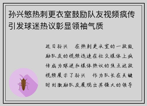 孙兴慜热刺更衣室鼓励队友视频疯传引发球迷热议彰显领袖气质 孙兴慜热刺更衣室鼓励队友视频疯传引发球迷热议彰显领袖气质