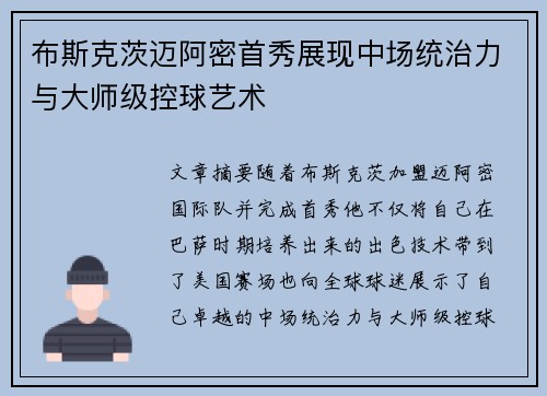 布斯克茨迈阿密首秀展现中场统治力与大师级控球艺术