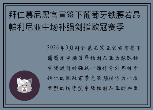拜仁慕尼黑官宣签下葡萄牙铁腰若昂帕利尼亚中场补强剑指欧冠赛季