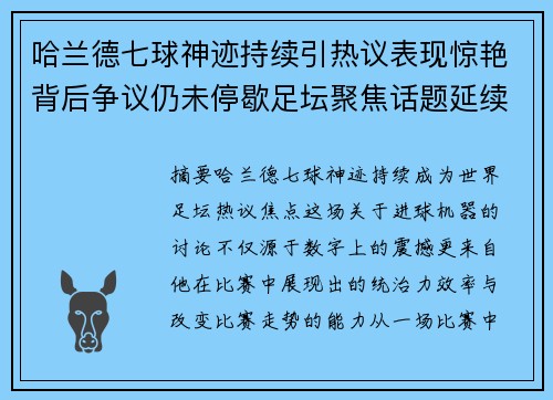 哈兰德七球神迹持续引热议表现惊艳背后争议仍未停歇足坛聚焦话题延续