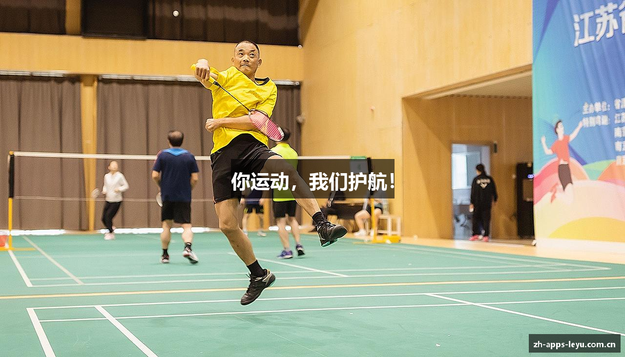 你运动，我们护航！